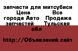 запчасти для митсубиси › Цена ­ 1 000 - Все города Авто » Продажа запчастей   . Тульская обл.